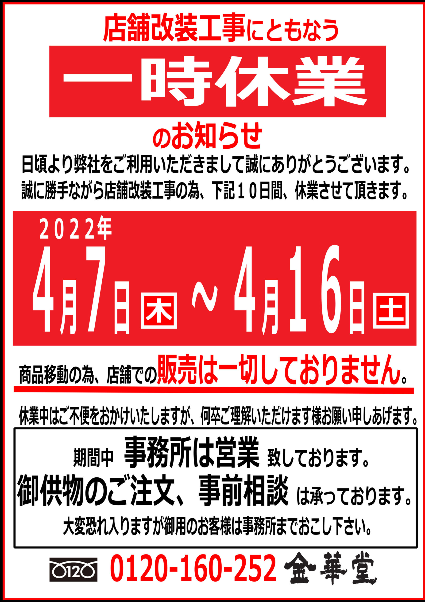 店舗改装にともなう一時休業のお知らせ | 金華堂